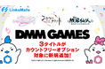 『DMM GAMES』にて配信中のゲーム3タイトルがMVNOサービス「LinksMate(リンクスメイト)」のカウントフリーオプション対象コンテンツとして2025年8月7日(木)より追加!