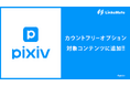 『pixiv』がMVNOサービス「LinksMate(リンクスメイト)」のカウントフリーオプション対象コンテンツとして2025年8月7日(木)より追加!