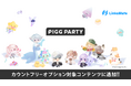 『PIGG PARTY』がMVNOサービス「LinksMate(リンクスメイト)」のカウントフリーオプション対象コンテンツとして2025年8月28日(木)より追加!