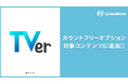 『TVer』がMVNOサービス「LinksMate(リンクスメイト)」のカウントフリーオプション対象コンテンツとして2025年9月11日(木)より追加!
