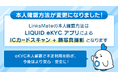 MVNOサービス「LinksMate(リンクスメイト)」にて、本人確認方法を「LIQUID eKYC」アプリによる「ICカードスキャン」+「顔写真撮影」のみに変更!