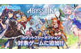 『アビスディア』がMVNOサービス「LinksMate(リンクスメイト)」のカウントフリーオプション対象コンテンツとして2025年10月2日(木)より追加!