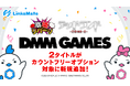 『DMM GAMES』にて配信中のゲーム2タイトルがMVNOサービス「LinksMate(リンクスメイト)」のカウントフリーオプション対象コンテンツとして2025年10月16日(木)より追加!