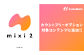 SNS『mixi2』がMVNOサービス「LinksMate（リンクスメイト）」のカウントフリーオプション対象コンテンツとして2025年10月23日（木）より追加！