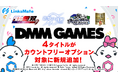 『DMM GAMES』にて配信中のゲーム4タイトルがMVNOサービス「LinksMate（リンクスメイト）」のカウントフリーオプション対象コンテンツとして2025年11月13日（木）より追加！