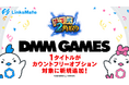 『DMM GAMES』にて配信中のゲーム1タイトルがMVNOサービス「LinksMate（リンクスメイト）」のカウントフリーオプション対象コンテンツとして2025年12月23日（火）より追加！