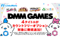 『DMM GAMES』にて配信中のゲーム4タイトルがMVNOサービス「LinksMate（リンクスメイト）」のカウントフリーオプション対象コンテンツとして2026年1月22日（木）より追加！