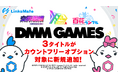 『DMM GAMES』にて配信中のゲーム3タイトルがMVNOサービス「LinksMate（リンクスメイト）」のカウントフリーオプション対象コンテンツとして2026年2月19日（木）より追加！