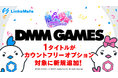 『DMM GAMES』にて配信中のゲーム1タイトルがMVNOサービス「LinksMate（リンクスメイト）」のカウントフリーオプション対象コンテンツとして2026年3月12日（木）より追加！