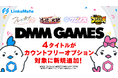 『DMM GAMES』にて配信中のゲーム4タイトルがMVNOサービス「LinksMate（リンクスメイト）」のカウントフリーオプション対象コンテンツとして2026年4月16日（木）より追加！