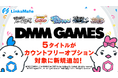 『DMM GAMES』にて配信中のゲーム5タイトルがMVNOサービス「LinksMate（リンクスメイト）」のカウントフリーオプション対象コンテンツとして2026年5月14日（木）より追加！