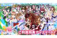 MVNOサービス「LinksMate（リンクスメイト）」にて‬『ウマ娘 プリティーダービ‪ー』での‬ご利用特典アップデート及びスタープレゼント追加期間延長のお知らせ