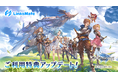 MVNOサービス「LinksMate（リンクスメイト）」にて‬「グランブルーファンタジー」での‬ご利用特典アップデートの及びスタープレゼント受け取り期間延長のお知らせ