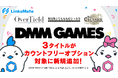 『DMM GAMES』にて配信中のゲーム3タイトルがMVNOサービス「LinksMate（リンクスメイト）」のカウントフリーオプション対象コンテンツとして2026年6月18日（木）より追加！