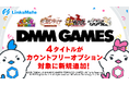 『DMM GAMES』にて配信中のゲーム4タイトルがMVNOサービス「LinksMate（リンクスメイト）」のカウントフリーオプション対象コンテンツとして2026年7月23日（木）より追加！