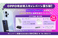 MVNOサービス「LinksMate（リンクスメイト）」でOPPO端末を購入で先着10名様に特典をプレゼントする「OPPO端末購入キャンペーン第5弾」を開催！