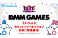 『DMM GAMES』にて配信中のゲーム1タイトルがMVNOサービス「LinksMate（リンクスメイト）」のカウントフリーオプション対象コンテンツとして2026年8月27日（木）より追加！