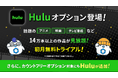 MVNOサービス「LinksMate（リンクスメイト）」にて‬『Hulu』がご利用いただける「Huluオプション」を販売開始！