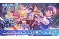 「BanG Dream! Our Notes」がMVNOサービス「LinksMate」のカウントフリーオプション対象コンテンツとして2026年9月24日（木）より追加！