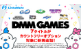『DMM GAMES』にて配信中のゲーム7タイトルがMVNOサービス「LinksMate（リンクスメイト）」のカウントフリーオプション対象コンテンツとして2026年10月1日（木）より追加！