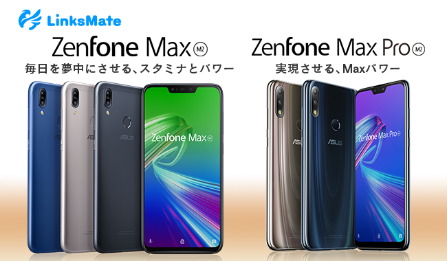 ASUS ZenFone Max (M2)」、「ASUS ZenFone Max Pro (M2)」をMVNO