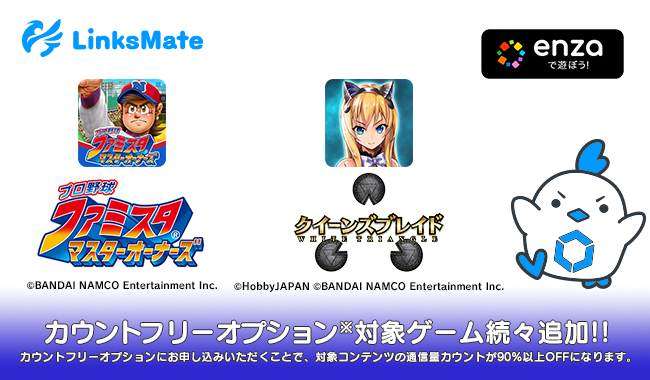 プロ野球 ファミスタ マスターオーナーズ 並びに クイーンズブレイド White Triangle が Linksmate のカウントフリーオプション対象コンテンツとして4月19日より追加 株式会社logiclinksのプレスリリース