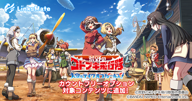 荒野のコトブキ飛行隊 大空のテイクオフガールズ がmvnoサービス Linksmate リンクスメイト のカウントフリーオプション対象コンテンツとして19年4月22日 月 より追加 株式会社logiclinksのプレスリリース