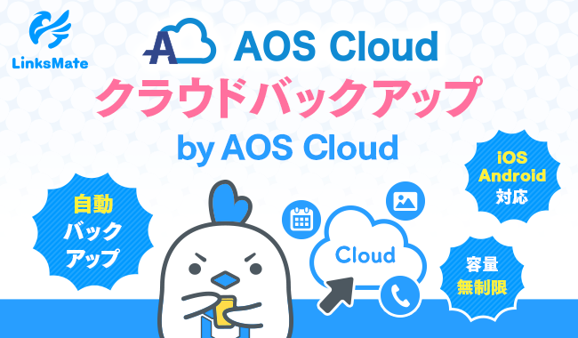 Mvnoサービス Linksmate 容量無制限で自動バックアップが行える クラウドバックアップ By Aos Cloud を2019年8月9日 金 より開始 株式会社logiclinksのプレスリリース