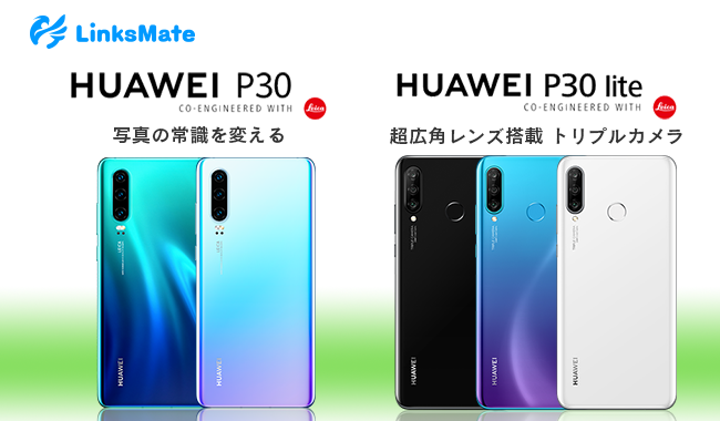 HUAWEI P30」並びに「HUAWEI P30 lite」をMVNOサービス「LinksMate