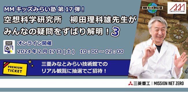 三菱みなとみらい技術館では、　「MMキッズみらい塾 第17弾！空想科学研究所　柳田理科雄先生がみんなの疑問をずばり解明！３」を2月17日（土）に開催します。