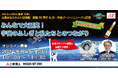 【三菱みなとみらい技術館オンラインイベント】8/6（火）「MMキッズみらい塾第19弾！ みんなで大研究！宇宙のふしぎと私たちとのつながり」開催のお知らせ