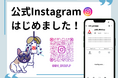 公式Instagram開設のお知らせ