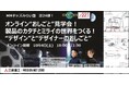 【三菱みなとみらい技術館オンラインイベント】10/4(土) MMキッズみらい塾 第24弾 開催のお知らせ