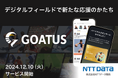 NTTデータ関西、アスリートとファンが新たな応援のかたちでつながるSNSコミュニティアプリ「GOATUS」を提供開始