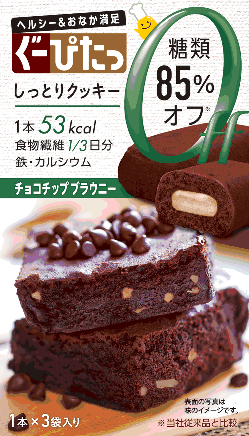 85 糖類オフ ぐーぴたっ から新フレーバー チョコチップブラウニー 株式会社ナリス化粧品のプレスリリース
