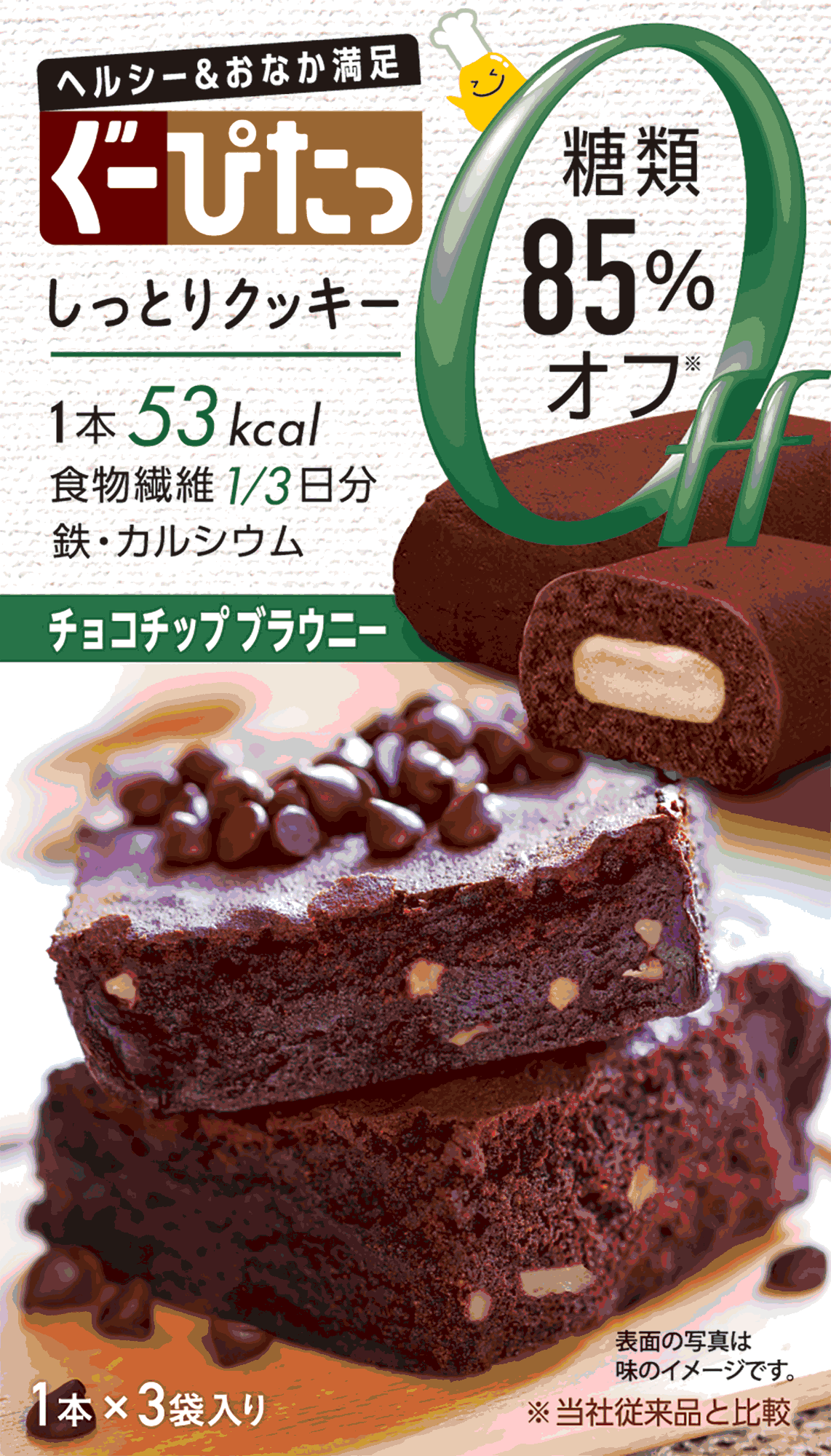 85％糖類オフ※「ぐーぴたっ」から新フレーバー「チョコチップ