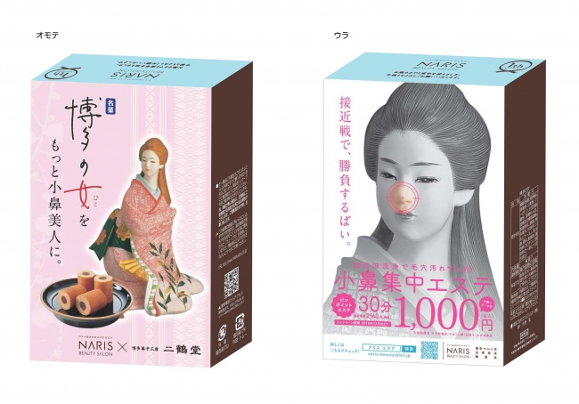 ナリス ビューティサロン 1周年で 博多の女 とコラボレーション 株式会社ナリス化粧品のプレスリリース