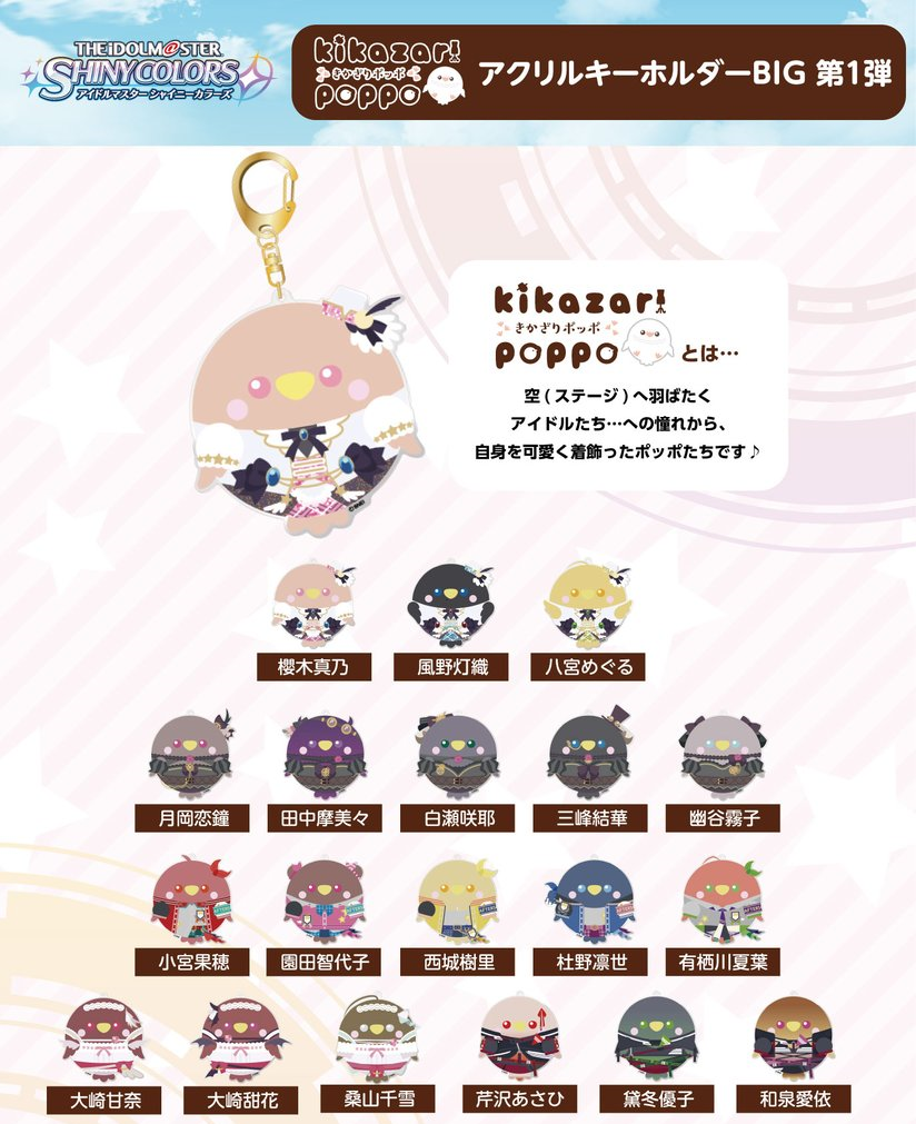 アイドルマスター シャイニーカラーズ きかざりポッポつながるミニチャーム Bigアクリルキーホルダー をあみあみで予約受付中 大網株式会社のプレスリリース