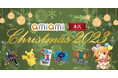 日本最大級のホビー通販サイト「あみあみ」がおくるクリスマス!『2023 あみあみクリスマス特集ページ』がオープン。