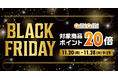 ホビー通販大手「あみあみ」のオンラインショップで、「あみあみ BLACK FRIDAY 対象商品ポイント20倍」キャンペーンを実施。