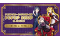 デレステの9周年を記念して『アイドルマスター シンデレラガールズ POPUP SHOP in AmiAmi』が開催。