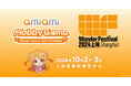 中国最大級のフィギュアイベント『Wonder Festival2024上海』に「あみあみ」が「あみあみホビーキャンプ」として出展!!