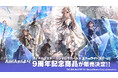 「あみあみ」より、『アイドルマスター シンデレラガールズ スターライトステージ』の9周年記念商品が販売決定!