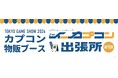『TOKYO GAME SHOW 2024 イーカプコン出張所 ~AFTER~』が、「あみあみ」にて開催。カプコンタイトルのユニークな商品がラインナップ。