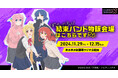 アニメ『ぼっち・ざ・ろっく!』のポップアップショップ第2弾が「あみあみ」にて開催決定。新作グッズの販売、アニメの設定資料や等身大パネルの展示も予定。
