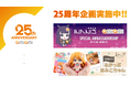 日本最大級のホビー通販サイト「あみあみ」が25周年!特設サイトをオープン、周年企画を実施します。