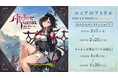 『ユミアのアトリエ POP UP SHOP in AmiAmi』が開催決定。「あみあみ」限定新規描き下ろしイラストを使用した商材が多数登場。