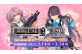 『リトルアーモリー 10th 強化合宿 in AmiAmi』が、「あみあみ秋葉原ラジオ会館店」にて開催。新商品を含む、グッズを多数販売。購入特典もプレゼント。
