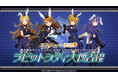 『アイドルマスター ミリオンライブ! ラビットシティ大捜査線』の「あみあみオンラインくじ」が登場。「バニーポリス」のアイテムをゲットしよう。