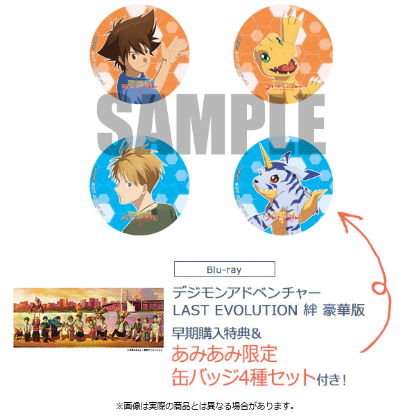 デジモンアドベンチャー LAST EVOLUTION 絆』のBlu-ray Disc&DVDを